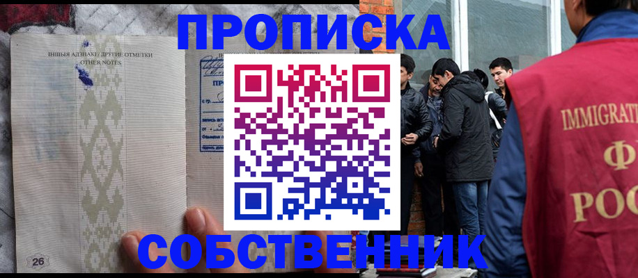 прописка от собственника в Николаевске-на-Амуре